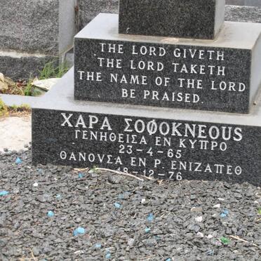 SOFOKLEOUS Gara 1965-1976