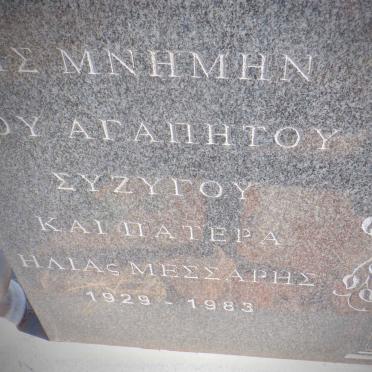 MESSARIS Ilias 1929-1983