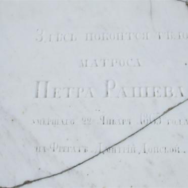 RASHEV Petr  -1865