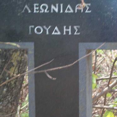 GOUDIS Leonidas 1925-1986